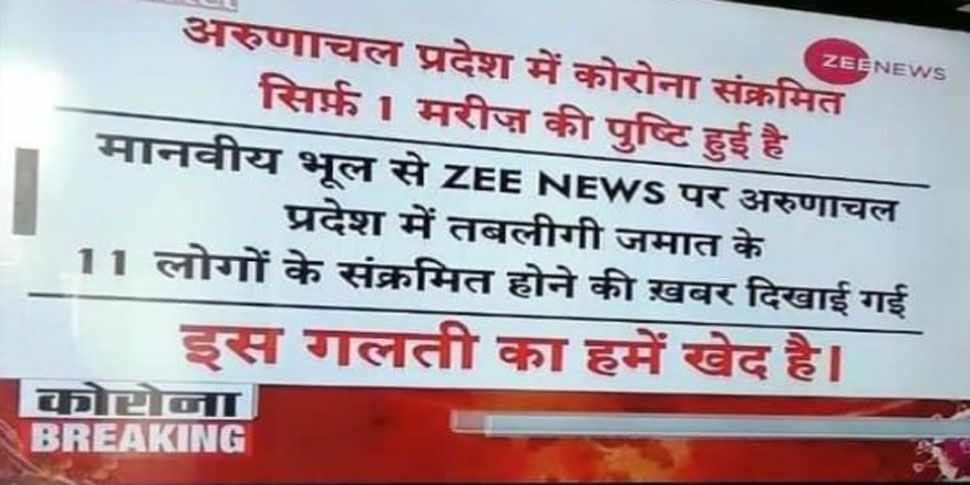 तबलीगी की फर्जी खबर पर Zee News ने मांगी माफी तो ट्वीटर पर ट्रेंड किया #ThooSudhirChaudharyThoo