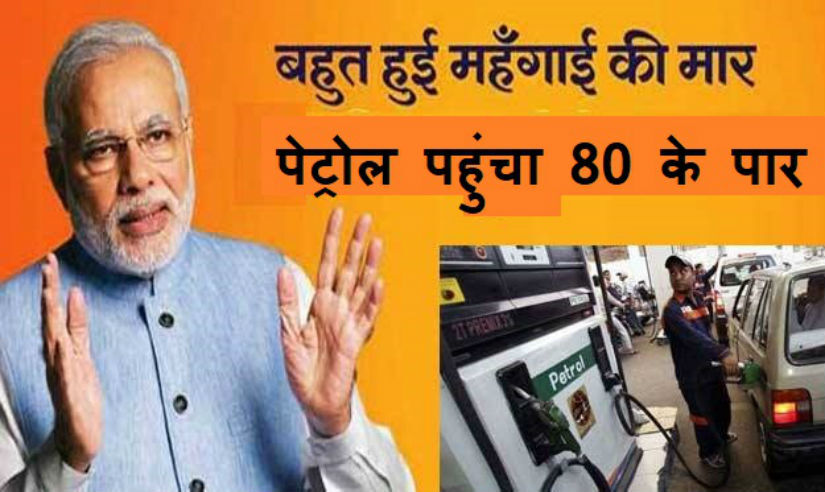 80 रुपए लीटर पेट्रोल बेचने वाली मोदी सरकार, विदेशियों को बेचती है 34 रुपए पेट्रोल और 37 रुपए डीजल