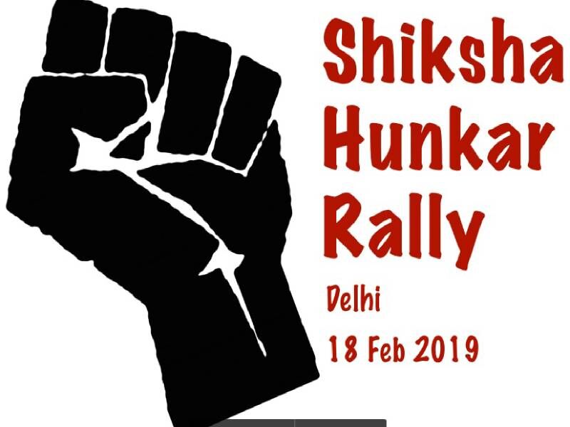 18 फरवरी को राजधानी दिल्ली में शिक्षा के लिए हुंकार रैली