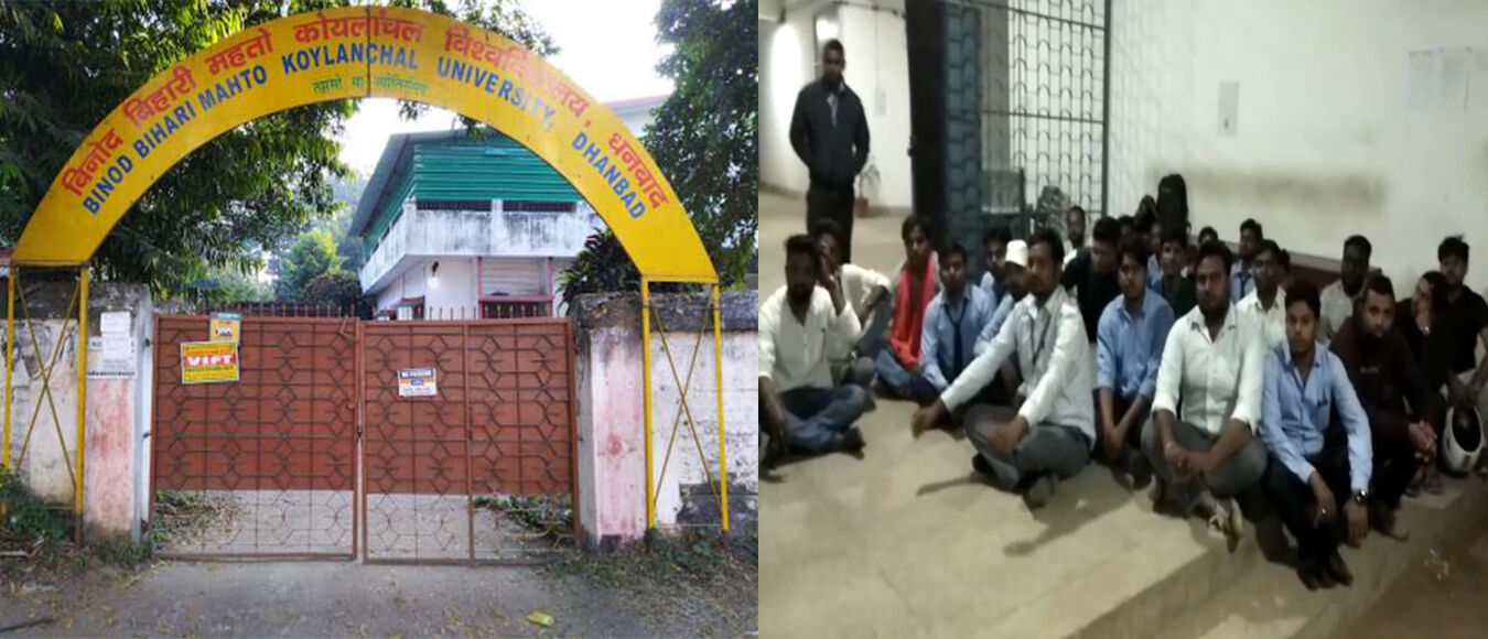 बिनोद बिहारी महतो कोयलांचल विश्वविद्यालय ने बीएड की फीस 90,000 से बढ़ाकर की 1,50,000 रुपये, भूख हड़ताल पर बैठे छात्र