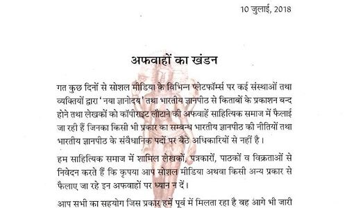 ज्ञानपीठ बंद होने की खबर निकली फर्जी