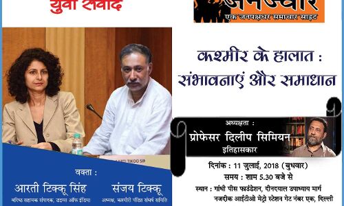 कश्मीर के हालात पर दिल्ली के जीपीएफ में 11 जुलाई को बहस-मुबाहिसा