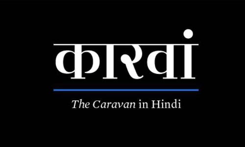 कैरवैन से कारवां तक का सफर