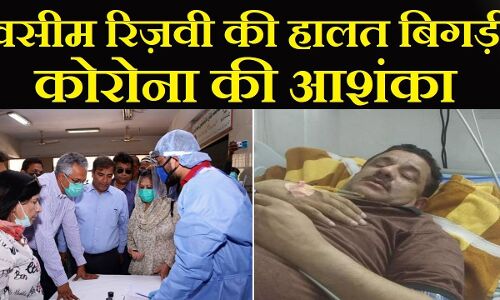 कोरोना से मरूं तो दफनाना नहीं जला देना कहने वाले वसीम रिज़वी की हालत बिगड़ी, कोरोना की आशंका कोरोना से मरूं तो दफनाना नहीं जला देना कहने वाले वसीम रिज़वी की हालत बिगड़ी, कोरोना की आशंका