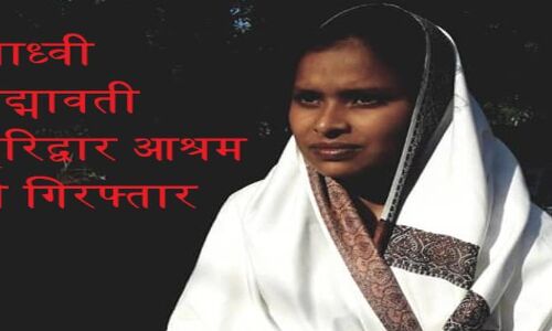 46 दिन से गंगा बचाने के लिए अनशन पर बैठीं साध्वी पदमावती को हरिद्वार पुलिस ने किया गिरफ्तार