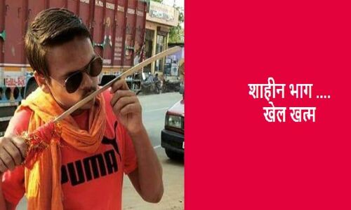 Breaking : जामिया के छात्र पर गोली चलाने से पहले गोपाल ने FB पर लिखा शाहीनबाग का खेल खत्म