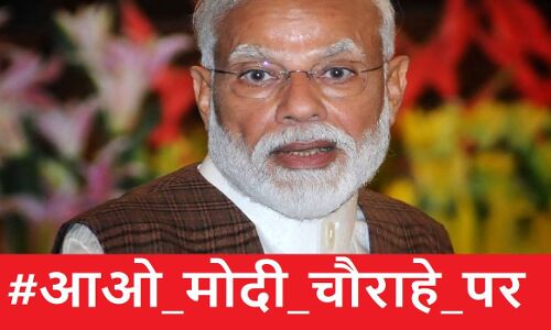 नोटबंदी की तीसरी सालगिरह पर ट्वीटर पर ट्रेंड कर रहा #आओ_मोदी_चौराहे_पर