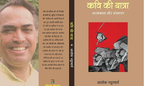 कवि आलोक भट्टाचार्य की कविता का विमोचन कल मुंबई में