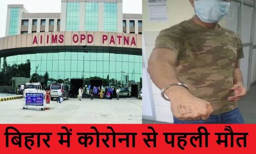 बिहार में कोरोना से पहली मौत, दूसरे मरीज को देखकर भागे डॉक्टर और कम्पाउंडर