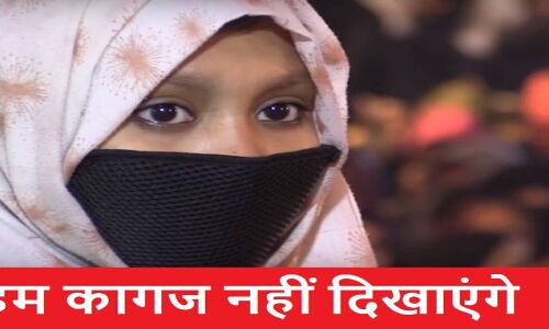 CAA-NPR के लिए सरकार नहीं मांग रही कोई कागज, कागज नहीं दिखाएंगे के नारे के कारण आंदोलनकारियों में फैल रहा भारी भ्रम