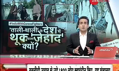 कोरोना को मुसलमानों से जोड़ने वाले ZEE- मीडिया में कोरोना का कहर, 252 कर्मचारी क्वारंटाइन, बिल्डिंग को किया सील कोरोना को मुसलमानों से जोड़ने वाले ZEE- मीडिया में कोरोना का कहर, 252 कर्मचारी क्वारंटाइन, बिल्डिंग को किया सील