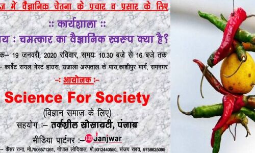 अंधविश्वास के खिलाफ वैज्ञानिक चेतना बढ़ाने के लिए रामनगर में होगी कार्यशाला आयोजित