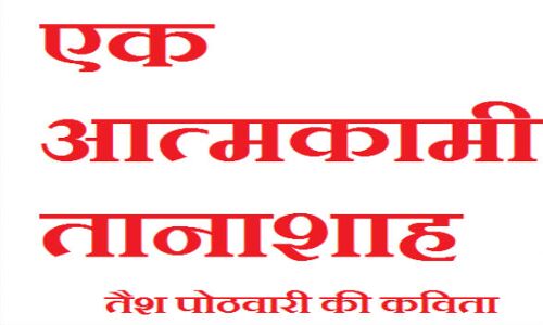 आत्मकामी तानाशाह सदी का सबसे बड़ा अभिनेता है