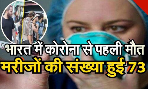 कोरोनावायरस से भारत में पहली मौत, आंध्र प्रदेश भी पहुंची बीमारी, दिल्ली-हरियाणा में महामारी घोषित