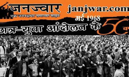 छात्र युवा आंदोलन के 50 वर्ष पर आज जनज्वार का कार्यक्रम