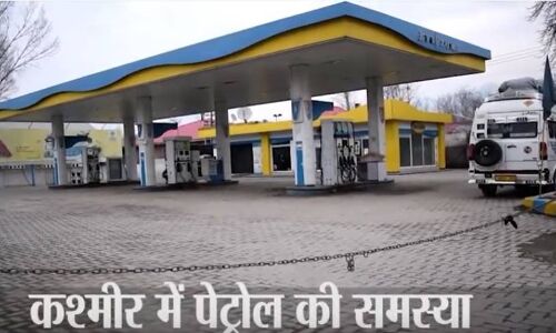 कश्मीर की जनता बोली, इंटरनेट तो छीन लिया अब पेट्रोल तो मत छीनो