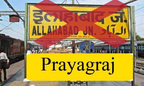इलाहाबाद का नाम बदल प्रयागराज करने में हुई है भारत सरकार के नियमों की अवहेलना!