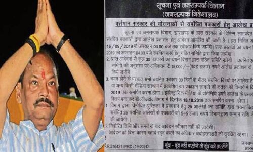 चुनाव से पहले झारखंड सरकार ने विज्ञापन निकाल पत्रकारों को दिया लालच, सरकार के पक्ष में एक खबर छपवाने पर देगी 15 हजार