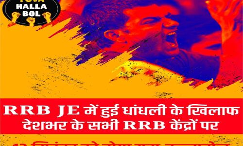 देश के सभी रेलवे रिक्रूटमेंट बोर्ड्स पर 13 सितंबर को होगा युवा-हल्लाबोल