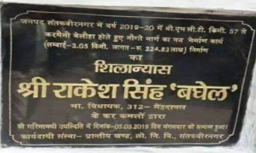 इसी शिलापट्ट के चक्कर में भाजपा सांसद ने मारे थे विधायक को 7 जूते