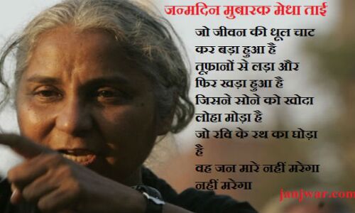बधाई दीजिए कि आज मेधा पाटकर का जन्मदिन है