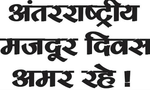 मजदूरों के पास खोने के लिए कुछ नहीं, जीतने के लिए पुरी दुनिया है