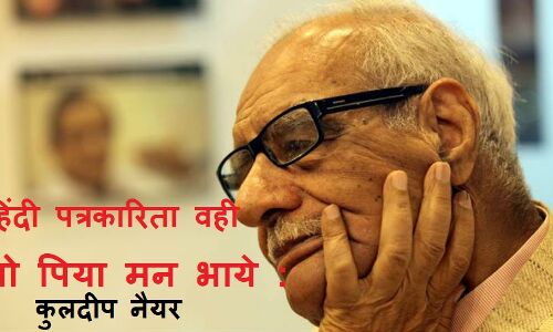 जैसे—जैसे वक्त गुजरेगा भगत सिंह और होते जाएंगे प्रासंगिक : कुलदीप नैयर