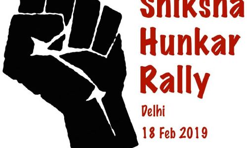 18 फरवरी को राजधानी दिल्ली में शिक्षा के लिए हुंकार रैली