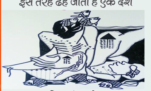 इस तरह ढह जाता है देश’