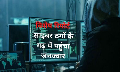 साइबर ठगों के गढ़ पहुंचा जनज्वार, झारखंड के इसी गांव में रहते हैं ऑनलाइन ठगी के बड़े-बड़े जालसाज