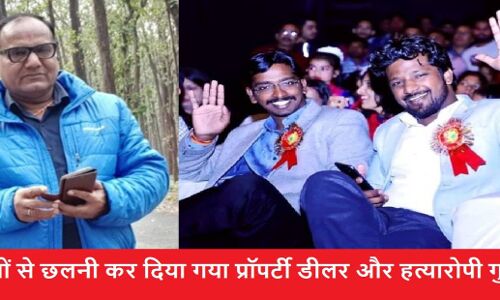 शिवसेना से निष्कासित दबंग छवि के गुप्ता बंधुओं ने हल्द्वानी में सरेआम दिया प्रॉपर्टी डीलर हत्याकांड को अंजाम