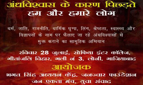 लोनी में स्कूली बच्चों के बीचअंधविश्वास के कारण पिछड़ते हम और हमारे लोग विषय पर कार्यक्रम कल होगा आयोजित
