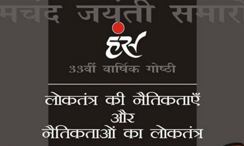 आज के कठिन समय में सीधी बात करने की जगह हंस की गोष्ठी में होगी लोकतंत्र की नैतिकता पर अबूझ बहस