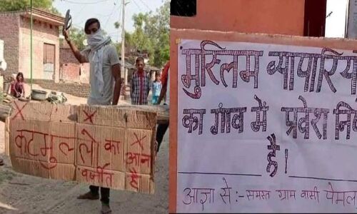 मुस्लिम व्यापारियों का गांव में प्रवेश निषेध है, उत्तर प्रदेश और मध्यप्रदेश के गांवों में लगाए गए पोस्टर