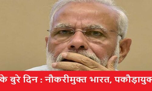 सोशल मीडिया पर टॉप ट्रेंड कर रहा #GDPkeBureDin, लोग बोले भाजपा का नौकरी मुक्त भारत और पकौड़ायुक्त भारत का सपना हो गया पूरा