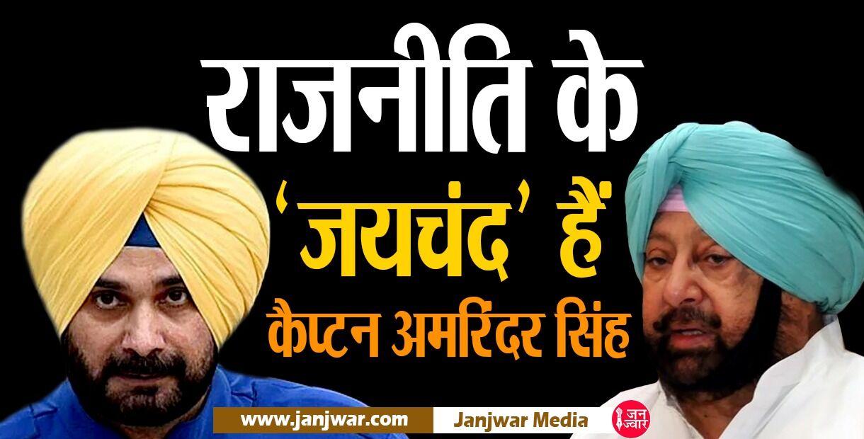 Captain vs Sidhu : पीपीसी अध्यक्ष सिद्धू का विवादित बयान - राजनीति के जयचंद हैं अमरिंदर सिंह, जानिए और क्या कहा?